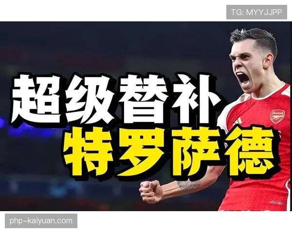 特罗萨德如何突破顶级后卫的防守制造威胁