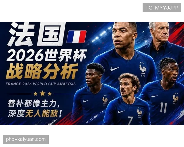 法国队2026世界杯阵容预测：姆巴佩领衔新一代高卢雄鸡能否卫冕成功